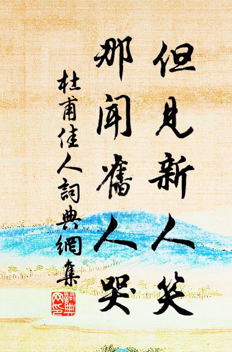杜甫但见新人笑，那闻旧人哭书法作品欣赏