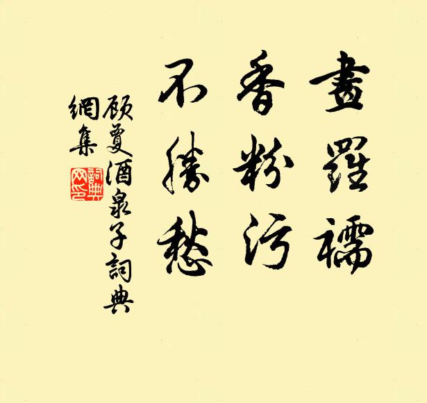 顾夐画罗襦，香粉污，不胜愁书法作品欣赏