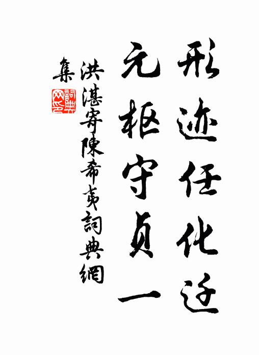 洪湛形迹任化迁，元枢守贞一书法作品欣赏