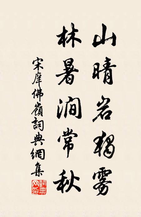 宋庠山晴岩独雾，林暑涧常秋书法作品欣赏