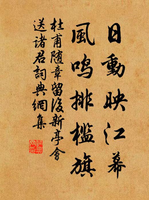 杜甫日动映江幕，风鸣排槛旗书法作品欣赏