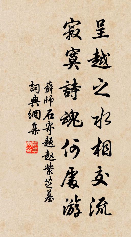 薛师石呈越之水相交流，寂寞诗魂何处游书法作品欣赏