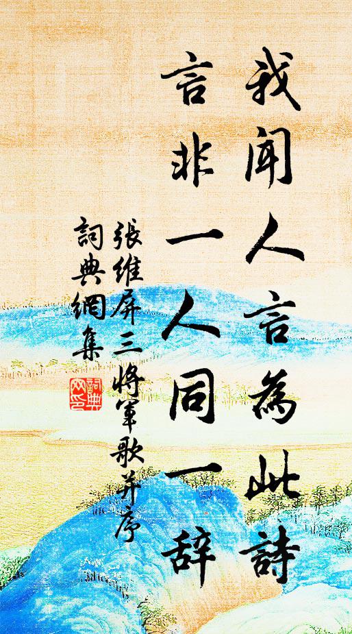 张维屏我闻人言为此诗，言非一人同一辞书法作品欣赏