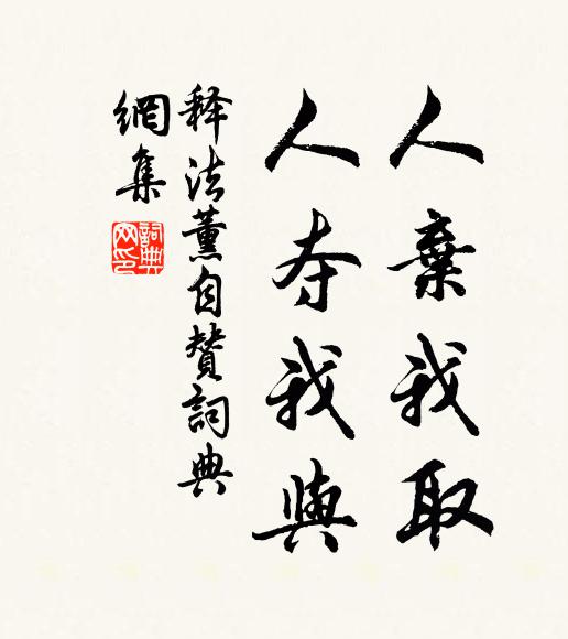 释法薰人弃我取，人夺我与书法作品欣赏