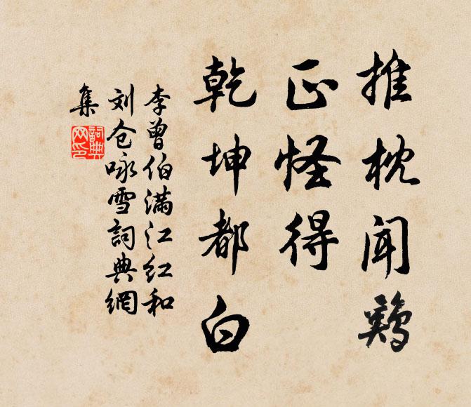 李曾伯推枕闻鸡，正怪得、乾坤都白书法作品欣赏