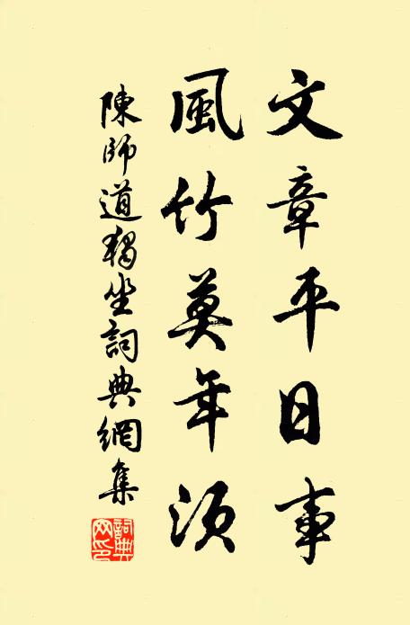 陈师道文章平日事，风竹莫年须书法作品欣赏