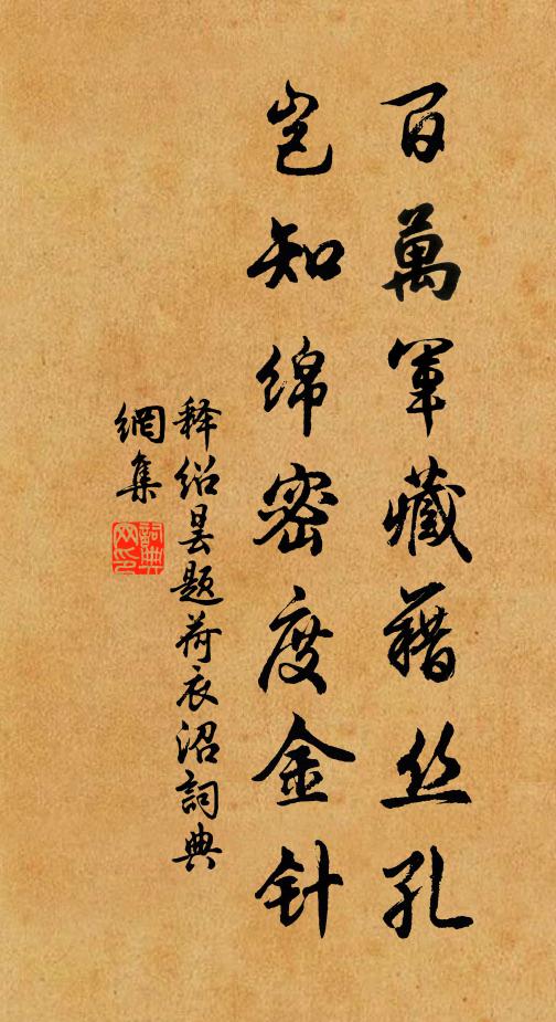 释绍昙百万军藏藉丝孔，岂知绵密度金针书法作品欣赏