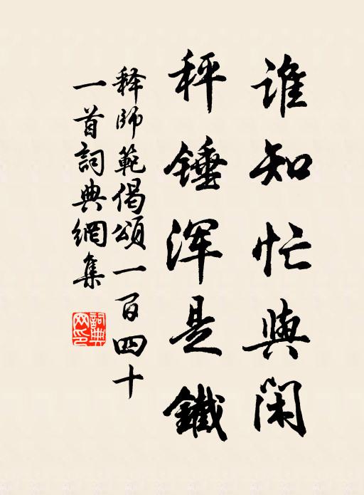 释师范谁知忙与闲，秤锤浑是铁书法作品欣赏