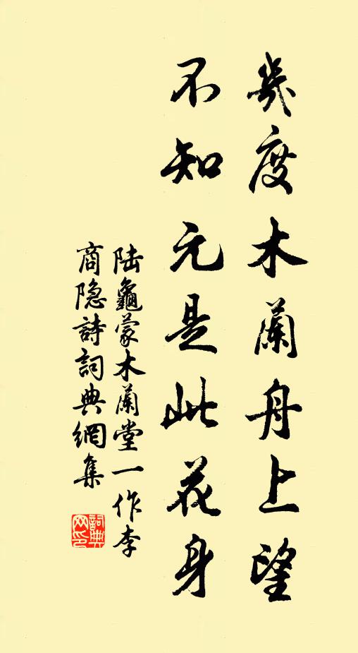 陆龟蒙几度木兰舟上望，不知元是此花身书法作品欣赏