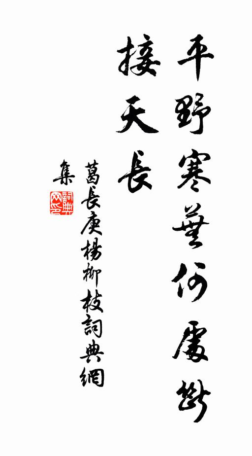 葛长庚平野寒芜何处断，接天长书法作品欣赏