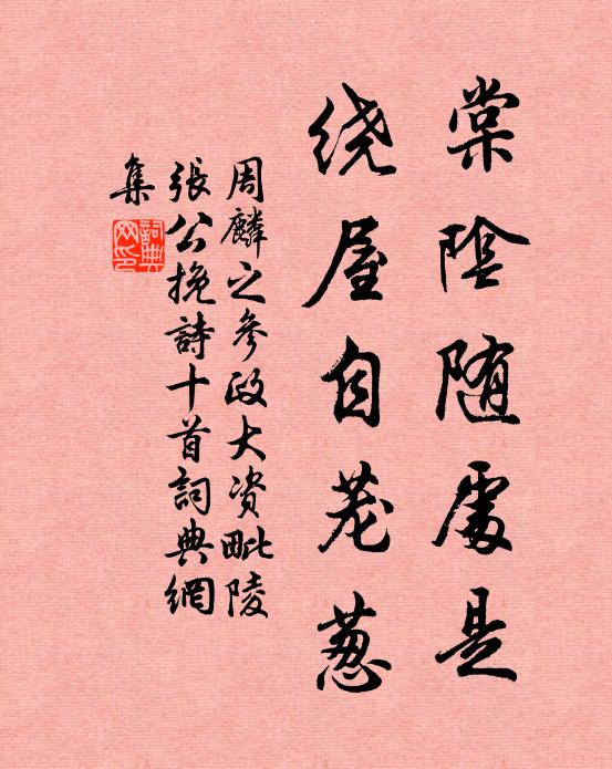 周麟之棠阴随处是，绕屋自茏葱书法作品欣赏