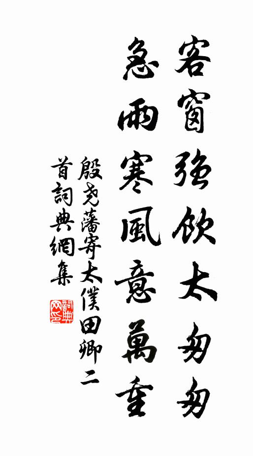 殷尧藩客窗强饮太匆匆，急雨寒风意万重书法作品欣赏