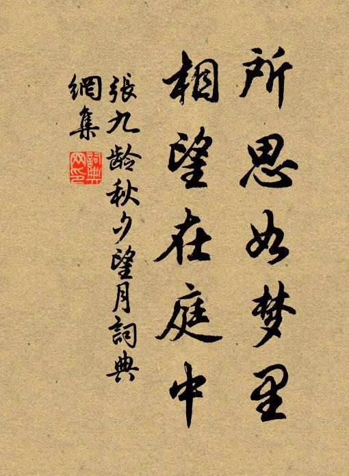 张九龄所思如梦里，相望在庭中书法作品欣赏