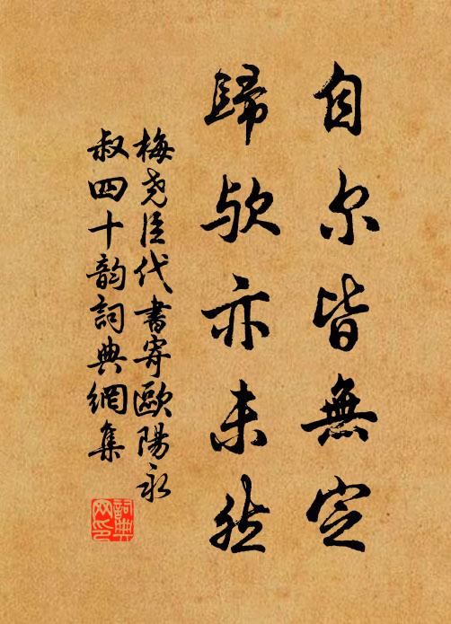 梅尧臣自尔皆无定,归欤亦未然书法作品欣赏