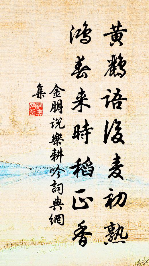 金朋说黄鹂语后麦初熟，鸿春来时稻正香书法作品欣赏