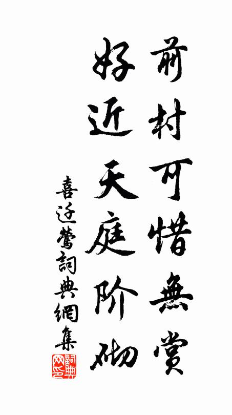 佚名前村可惜无赏，好近天庭阶砌书法作品欣赏