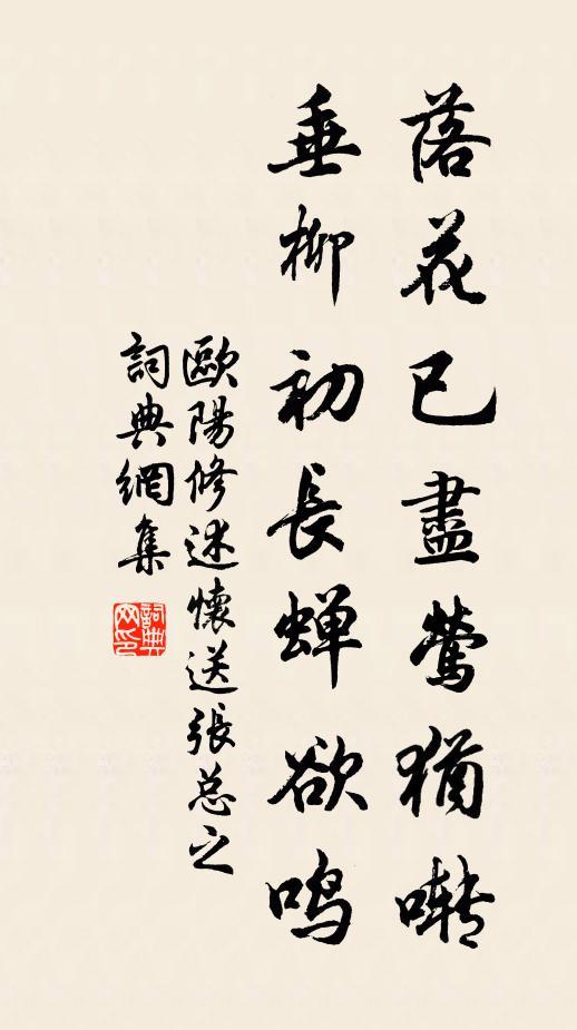 欧阳修落花已尽莺犹啭，垂柳初长蝉欲鸣书法作品欣赏