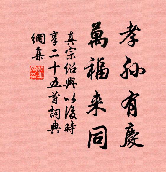 真宗孝孙有庆，万福来同书法作品欣赏