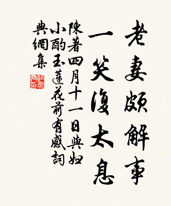 陈著老妻颇解事，一笑复太息书法作品欣赏