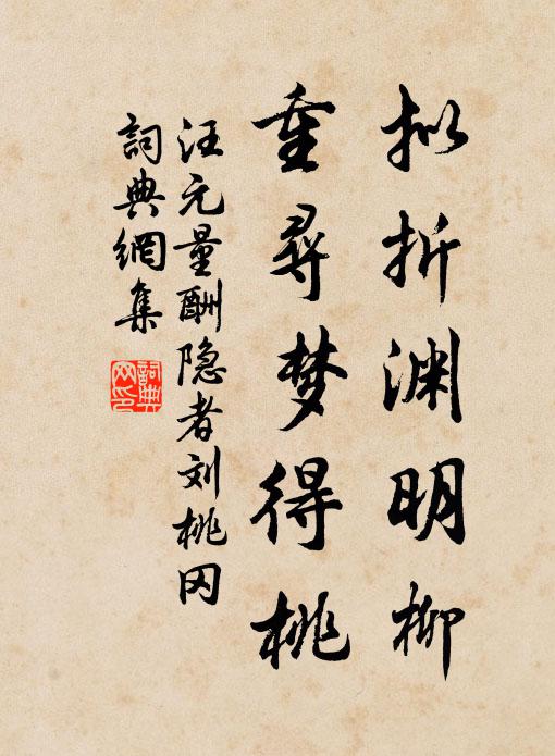 汪元量拟折渊明柳，重寻梦得桃书法作品欣赏