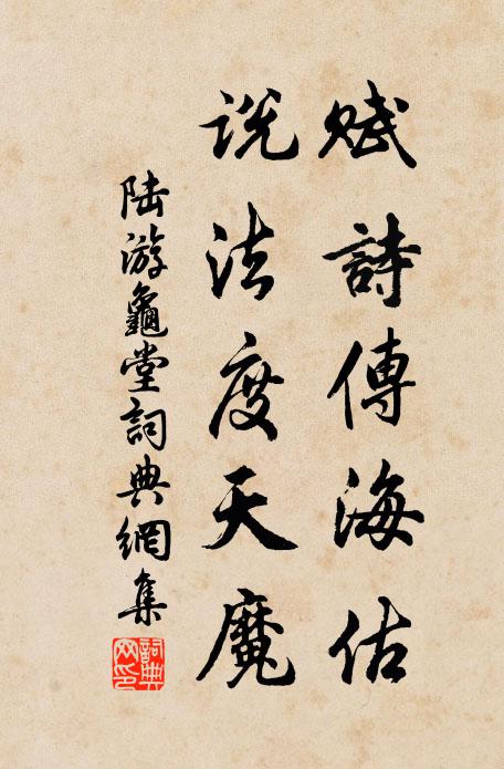 陆游赋诗传海估，说法度天魔书法作品欣赏