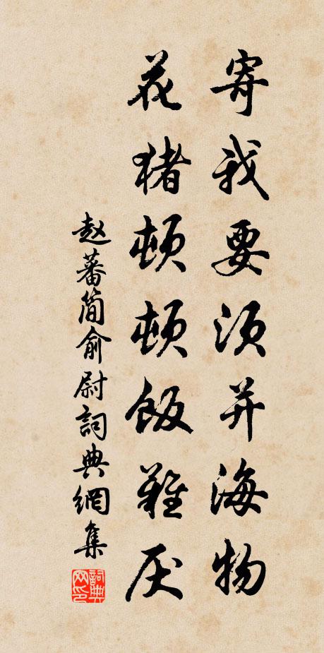 赵蕃寄我要须并海物，花猪顿顿饭难厌书法作品欣赏