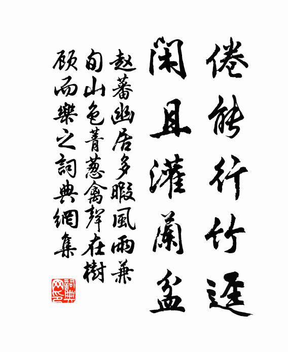 赵蕃倦能行竹迳，闲且灌兰盆书法作品欣赏