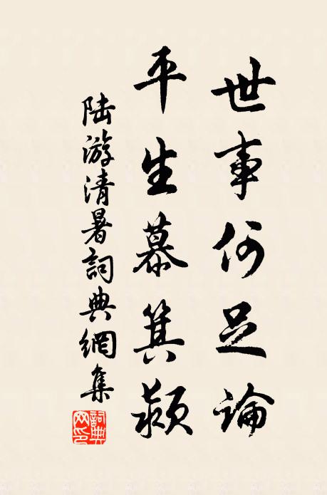 陆游世事何足论，平生慕箕颍书法作品欣赏