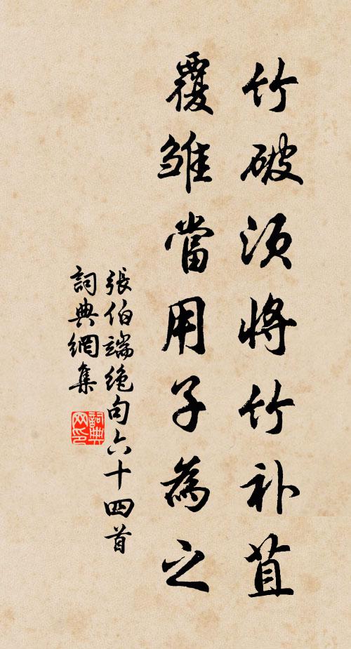 张伯端竹破须将竹补苴，覆雏当用子为之书法作品欣赏