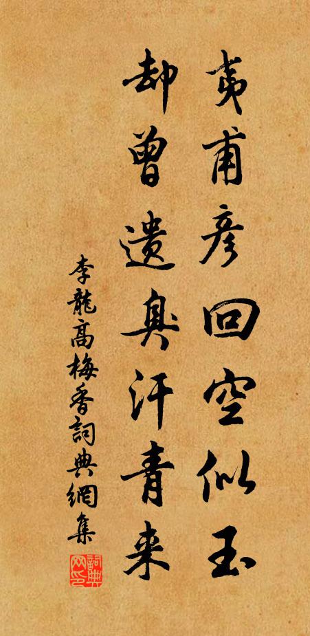 李龙高夷甫彦回空似玉，却曾遗臭汗青来书法作品欣赏