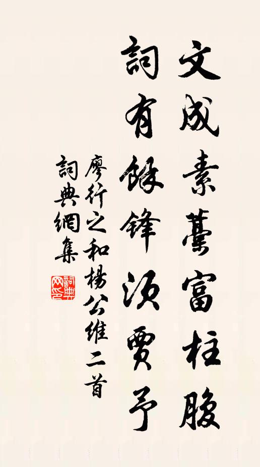 廖行之文成素藁富柱腹，词有余锋须贾予书法作品欣赏