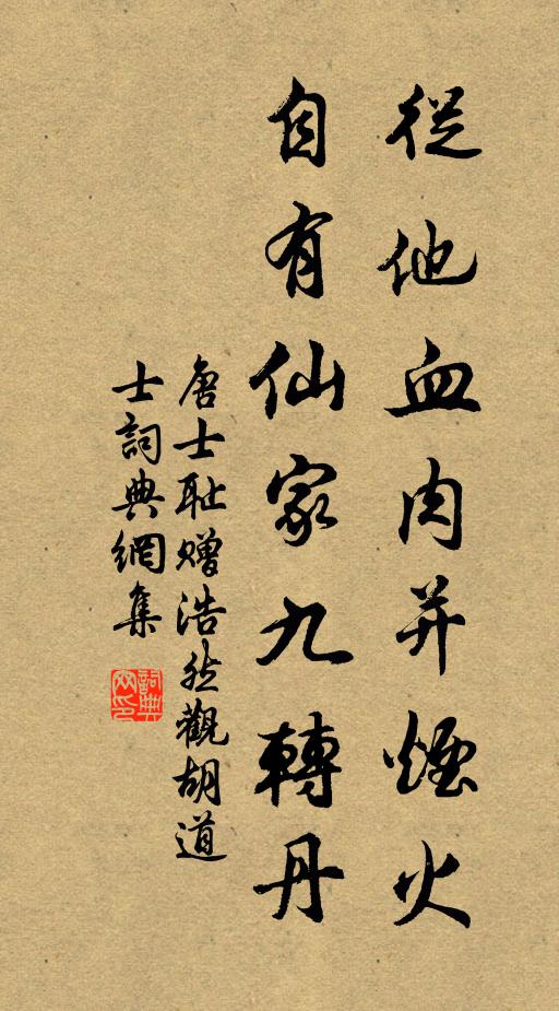 唐士耻从他血肉并烟火，自有仙家九转丹书法作品欣赏
