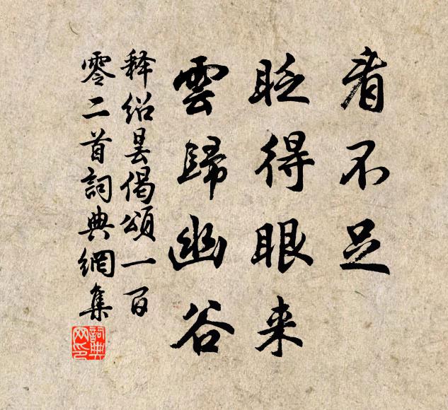 释绍昙看不足，眨得眼来，云归幽谷书法作品欣赏