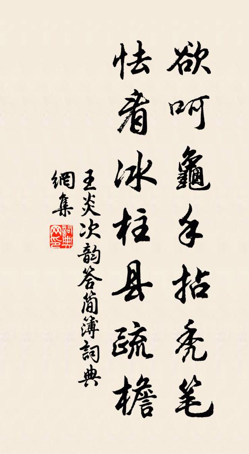 王炎欲呵龟手拈秃笔，怯看冰柱县疏檐书法作品欣赏