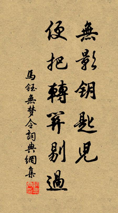 马钰无影钥匙儿，便把转关剔过书法作品欣赏