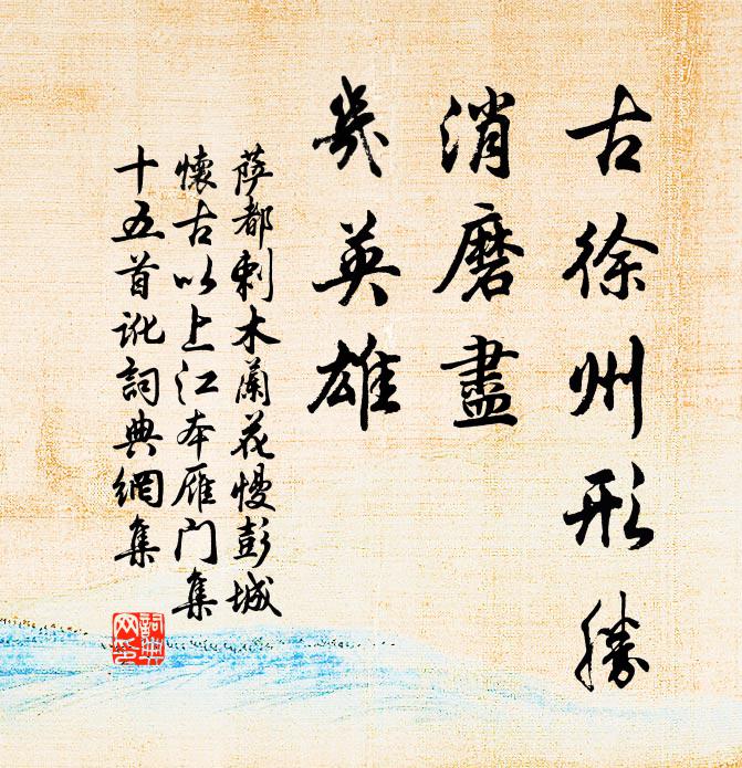 萨都剌古徐州形胜，消磨尽、几英雄书法作品欣赏