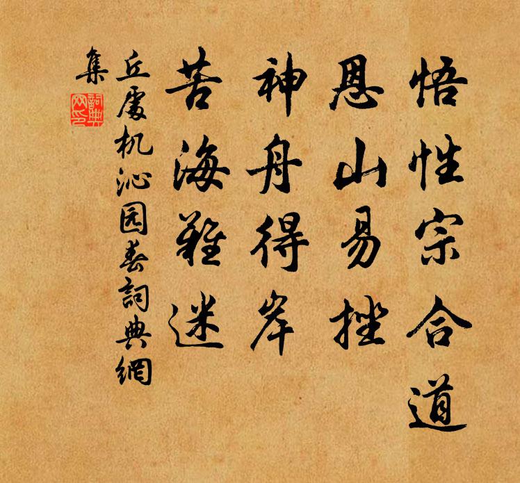 丘处机悟性宗合道，恩山易挫，神舟得岸，苦海难迷书法作品欣赏