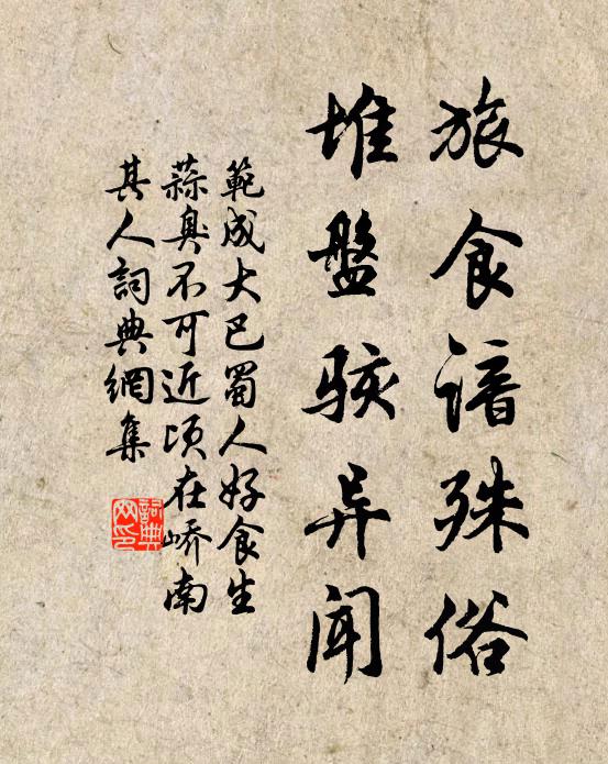 范成大旅食谙殊俗，堆盘骇异闻书法作品欣赏