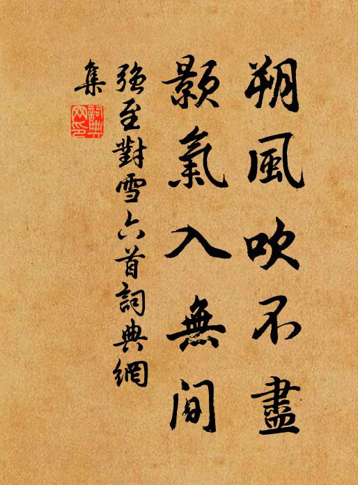 强至朔风吹不尽，颢气入无间书法作品欣赏