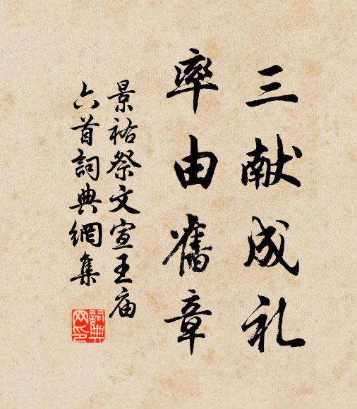 佚名三献成礼，率由旧章书法作品欣赏