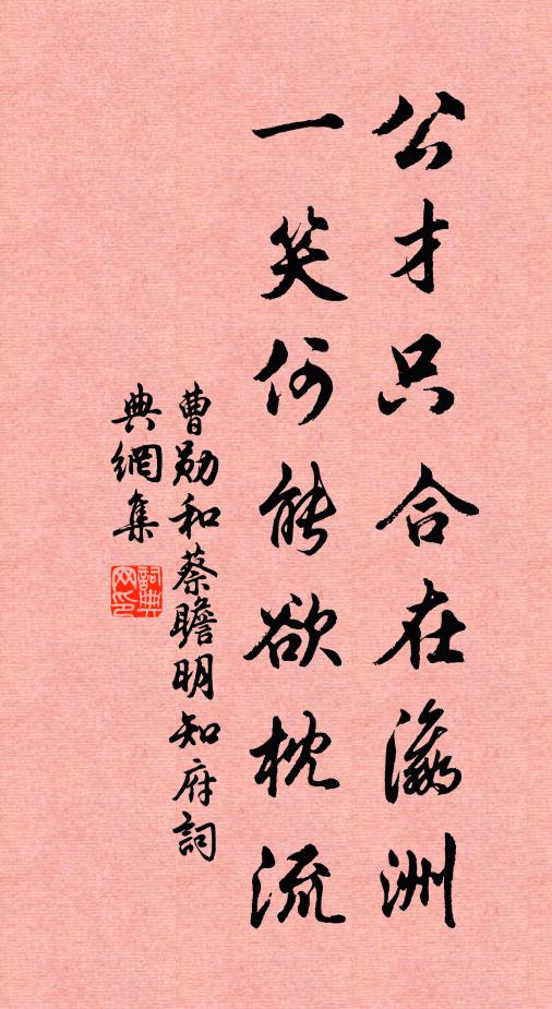 曹勋公才只合在瀛洲，一笑何能欲枕流书法作品欣赏