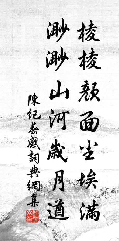 陈纪棱棱颜面尘埃满，渺渺山河岁月遒书法作品欣赏