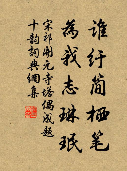 宋祁谁纡简栖笔，为我志琳珉书法作品欣赏