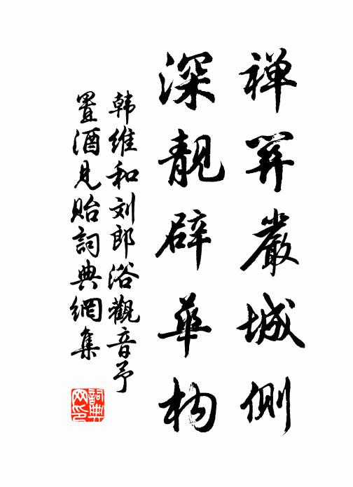 韩维禅关严城侧，深靓辟华构书法作品欣赏