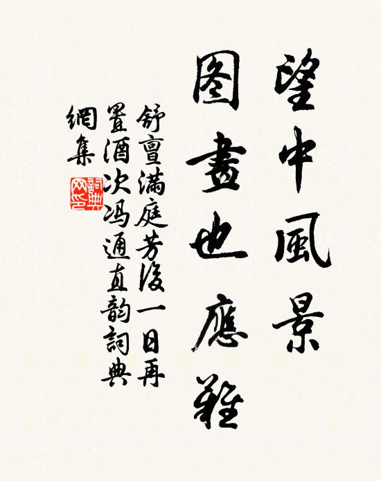 舒亶望中风景，图画也应难书法作品欣赏