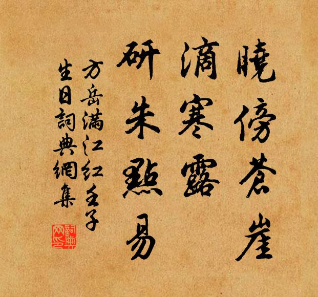方岳晓傍苍崖，滴寒露、研朱点易书法作品欣赏