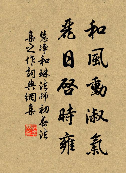 慧净和风动淑气，丽日启时雍书法作品欣赏