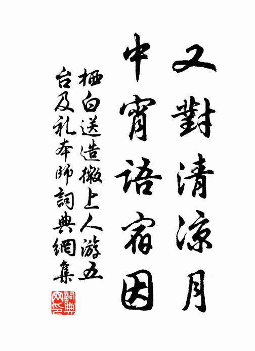 栖白又对清凉月，中宵语宿因书法作品欣赏