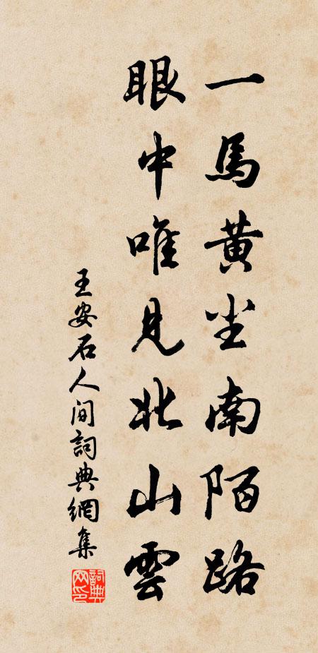 王安石一马黄尘南陌路，眼中唯见北山云书法作品欣赏