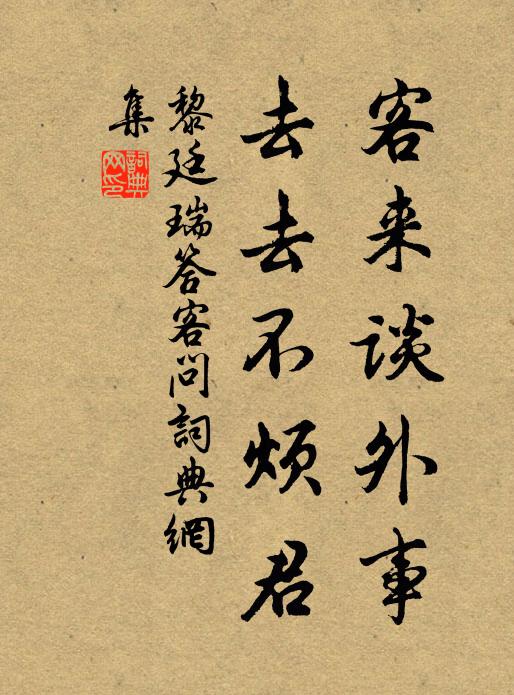 黎廷瑞客来谈外事，去去不烦君书法作品欣赏